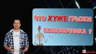 Что ХУЖЕ грыжы  позвоночника !