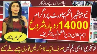 8583 New Sms Start From Ehsas Kafalat 2022  New Policy 2022