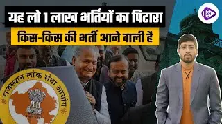 1 Lakh Vacancy Update 2023 | Rajasthan Upcoming Vacancy | Sunil Sir