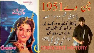 Chan ve | Part 2| Chan ve 1951|Chan way|Chan ve 1951|Urdu/Hindi| English subtitle | CRESCENT HISTORY