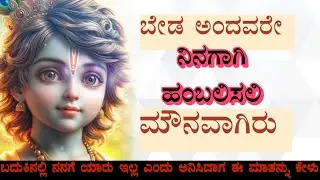 ಜಗತ್ತು ನಿನ್ನನ್ನು ಇಷ್ಟು ಪರೀಕ್ಷಿಸುತ್ತಿದೆಎಂದು ದುಃಖ ಪಡಬೇಡ💔#Krishnakannada@Onedeepafacts