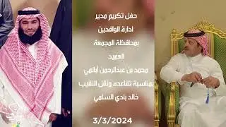 حفل تكريم مدير وافدين جوازات المجمعة العميد محمد ابانمي بمناسبة تقاعده ونقل النقيب خالد بادي السلمي