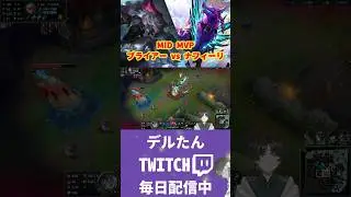 MID MVP ブライアー vs ナフィーリ #リーグオブレジェンド #leagueoflegends #lol #Briar #Naafiri