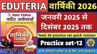 Eduteria Current Affairs दिसंबर 2025 | Eduteria 20 Set MCQ | Eduteria वार्षिकी 2026 |‎⁨‎ Set-12