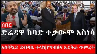 Ethiopia: ሰበር ዜና - የኢትዮታይምስ የዕለቱ ዜና |ድሬዳዋ..ከባድ ተቃውሞ አስነሳ|አስቸኳይ ደብዳቤ ተላከ|የግብፅና ኤርትራ ጥምረት