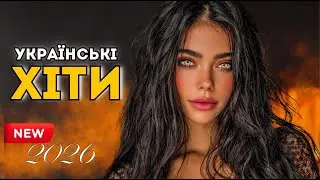 Найкраща Українська Музика 2026 🎧 Нове Звучання України