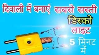 🎇 Diwali Special Amazing Disco Light || दिवाली में बने सबसे सस्ती डिस्को लाइट 