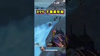 R99 不專業擊殺 😇 | Apex Legends Shorts #apexlegends #apexclips #shorts