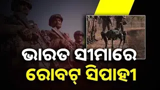 ଶତ୍ରୁଙ୍କୁ ଜଗିବ AK-47 ଚଳାଇବ। High-Tech Robotic Mule Boosts Border Security #knewsodisha