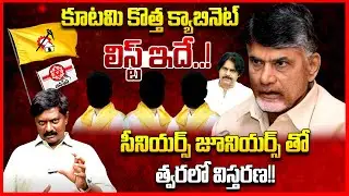 కూటమి కొత్త క్యాబినెట్ లిస్ట్ ఇదే..|| AP New Cabinet Ministers List || CM Chandrababu Naidu || TR