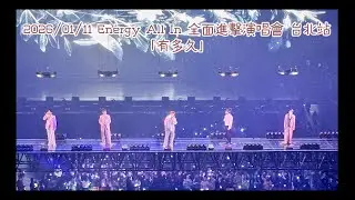 2026/01/11 Energy All In 全面進擊演唱會 台北場 「有多久」