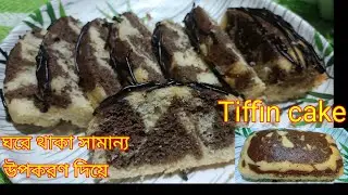 ঘরে থাকা সামান্য উপকরণ দিয়ে তৈরি করে নিন 2in 1টিফিন কেক#tiffincake#zebracake#pinkishappylife