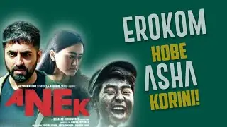 Anek Movie Review | Erokom hobe asai kori ni!😢