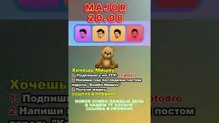 Major combo 20.08  Комбо Мажор пазл дурова на 20 августа #combo #major