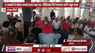 Sojat City : 12 जनवरी से श्रीमद भागवत कथा ज्ञान यज्ञ, गोविंदानंद गिरी महाराज करेंगे अमृत वचन
