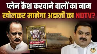 Plane Crash से एक रात पहले क्या हुआ था ? Adani के NDTV ने छाप दिया