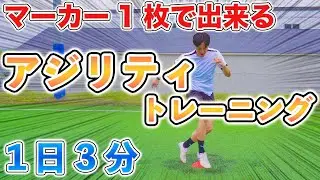 【１日３分】瞬発力爆上げ！アジリティトレーニング６種目！