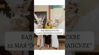 Главная выставка в нутрициологии БАД-EXPO Москва &laquo;Энергия в капсуле: как БАД заменяют чашки кофе&raquo;