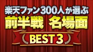 【スポルたん！NEO】ファン300人が選ぶ！楽天前半戦ベストプレー賞(2022.7.23OA)