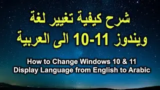شرح كيفية تغيير لغة ويندوز 11 الى العربية Windows 11 - Change Display Language