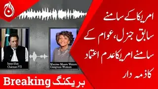 Audio of Imran Khan's Zoom Meeting with Member of US Congress leaked - Aaj News