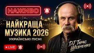 ✨ Українські Найкращі Пісні &bull; DJ Taras Shevchenko &bull; Тепла Атмосфера &bull; LIVE