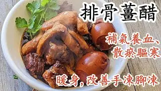 排骨薑醋/豬腳薑做法/驅寒暖身/簡單做法/粵語中字