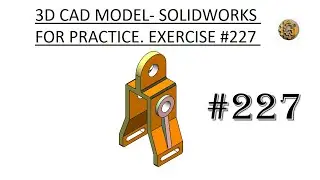 3D CAD-модель в SolidWorks для практики. Упражнение № 227