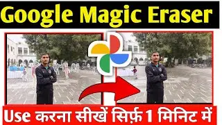 Magic eraser google photos | How to use magic eraser in google photos | magic eraser kaise use kare
