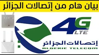 بيان هام من اتصالات الجزائر يخص مودام 4G LTE 😲😲