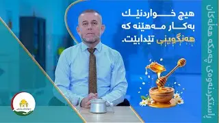 هــیچ خـــواردنێك بــە كارمەهێنە كــە هەنگوینی تێدابێت!!