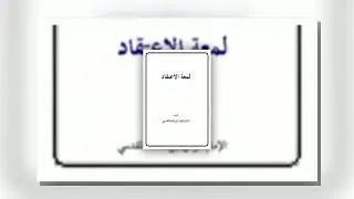 شرح لمعة الاعتقاد   الشيخ محمد حجر   041   تابع هجران أهل البدع التسمي بغير الإسلام والسنة حكم الانت