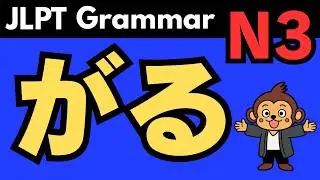 Learn Japanese Grammar (JLPT N3)：がる(garu) Meaning, Usage & Example Sentences