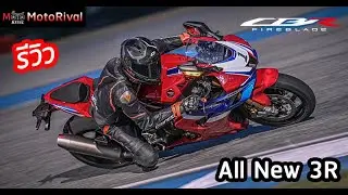 รีวิว 2024 Honda CBR1000RR-R SP ออลนิว 3R ดาบไฟ ที่ไม่ใช่ไมเนอร์เชนจ์