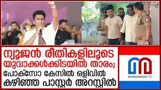 പോക്&zwnj;സോ കേസില്&zwj; ഒളിവില്&zwj; കഴിഞ്ഞ പാസ്റ്റര്&zwj; ജോണ്&zwj; ജെബരാജ് പിടിയില്&zwj;  I  pastor john jebaraj arrested
