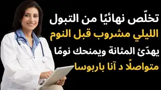 تخلّص نهائيًا من التبول الليلي  مشروب قبل النوم يهدّئ المثانة ويمنحك نومًا متواصلًا   د  آنا باربوسا