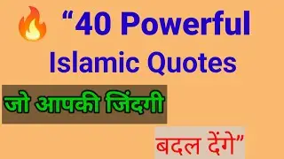 &ldquo;इंसान की किस्मत बदल देने वाले 30 इस्लामिक कोट्स | Deep Islamic Reminder | Life Changing Video&rdquo;