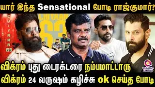 சாமுராயில் விழுந்த அடி - புது டைரக்டர்களை ஒதுக்கி வந்த விக்ரமின் திடீர் மனமாற்றம்? | Chiyaan 63