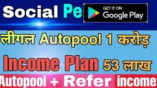 Social Pe | Auto pool income plan | SOCIAL PE | auto pool |New Launch auto pool plan |