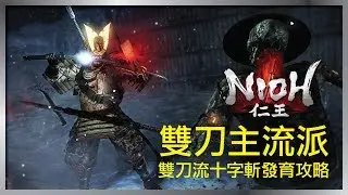 【仁王】雙刀流十字斬的發育攻略 | Nioh MOST OP Dual Sword Build