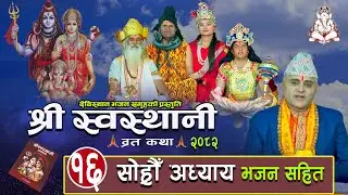 श्री स्वस्थानी ब्रतकथा सोह्रौंअध्याय (2082)Shree Swasthani Brata Katha Part -16 Bharatchandra Gautam