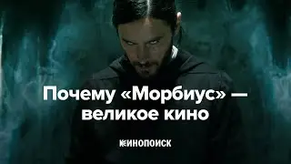 Почему &laquo;Морбиус&raquo; &mdash; великое кино