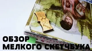 Обзор мелкого скетчбука (жую слова, трясу рожей)/ Sketchbook tour