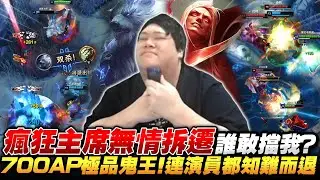 【Stanley】瘋狂主席熊熊無情拆遷！極致傷害瞬間秒殺脆皮！大絕抵銷控制秀翻對面砲娘！極品鬼王連演員都知難而退！把蓋倫壓到不敢對線...這把想輸真的太難了！