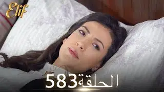أليف الحلقة 583 | دوبلاج عربي