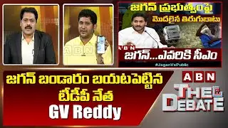జగన్ బండారం బయటపెట్టిన టీడీపీ నేత GV Reddy | The Debate | ABN Telugu