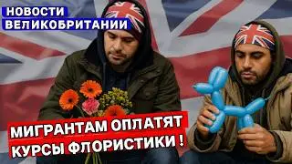 Британия тратит МИЛЛИАРДЫ на войну, копейки на бездомных | Шокирующие цифры 29/08/25