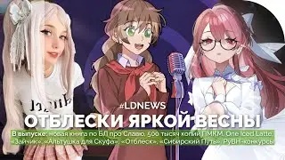 #LDNEWS | Книга по БЛ про Славю, &laquo;Зайчик&raquo;, &laquo;Альтушка для Скуфа&raquo;, One Iced Latte, ПМКМ, &laquo;Отблеск&raquo;