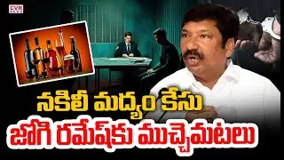 Excise Officers Investigation On Fake Liquor Factory Case | CVR News