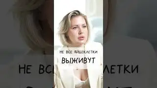 Криоконсервация: не все яйцеклетки выживают после разморозки